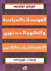 المؤسسات السياسية والقانون الدستوري (الأنظمة السياسية الكبرى)